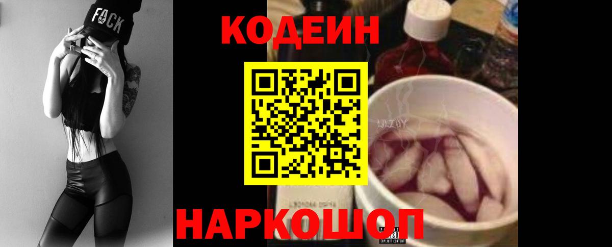 Кодеин Purple Drank Богородск